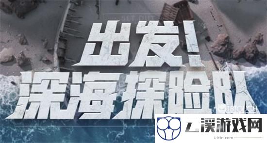 明日之后海洋探险队活动全攻略