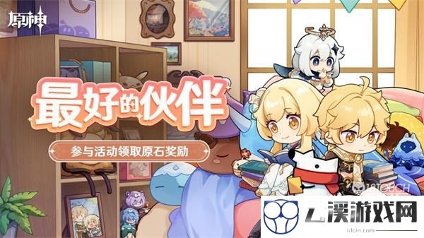 原神最好的伙伴活动全攻略