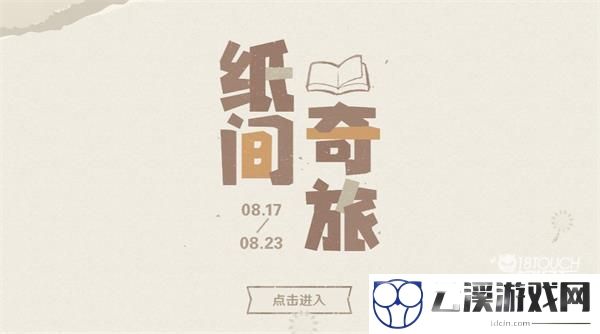 原神纸间奇旅活动最全攻略