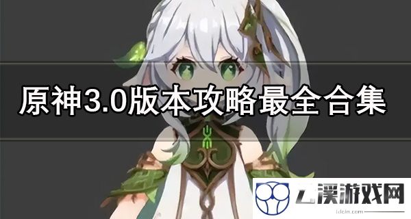 原神3.0版本攻略最全合集