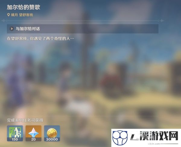 原神加尔恰的赞歌适配性赠礼任务攻略