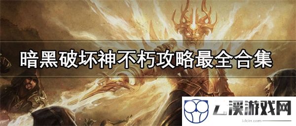 暗黑破坏神不朽攻略最全合集
