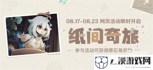 原神纸间奇旅活动最全攻略