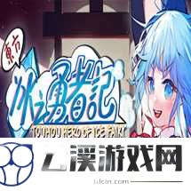 东方冰之勇者记