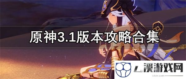 原神3.1版本攻略合集
