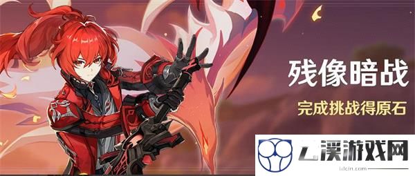 原神残像暗战活动最新攻略