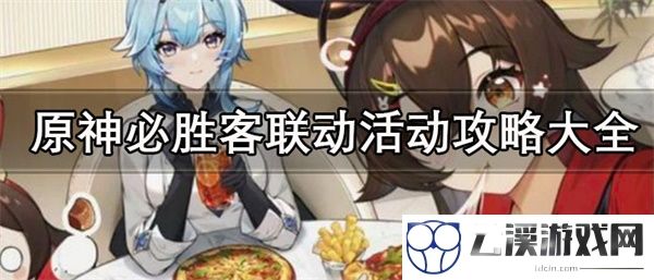 原神必胜客联动活动攻略大全