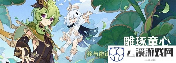原神雕琢童心活动全攻略