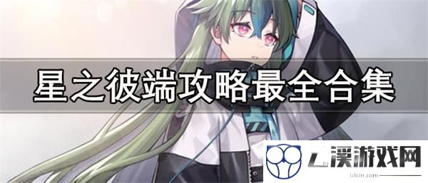 星之彼端攻略最全合集