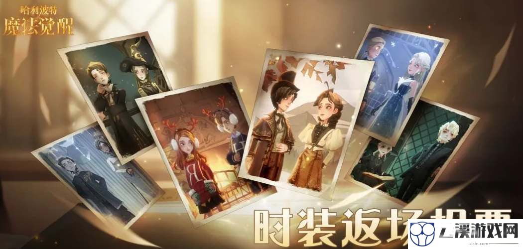 哈利波特魔法觉醒时装返场投票参与方法