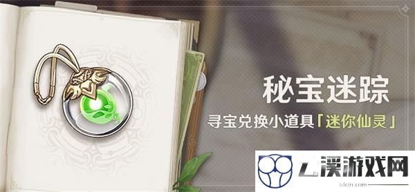原神秘宝迷踪3.0活动全攻略