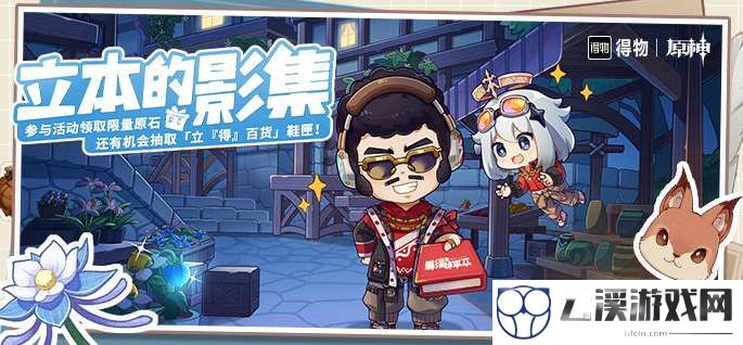 原神立本的影集活动攻略