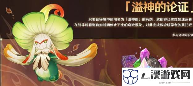 原神溢神的论证活动挑战攻略