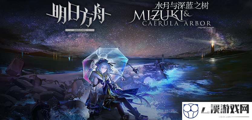 明日方舟水月与深蓝之树活动地址分享