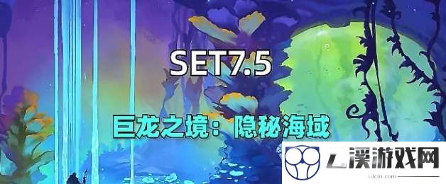 云顶之弈s7.5羁绊棋子装备攻略汇总