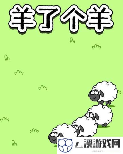 羊了个羊骗局是怎么回事