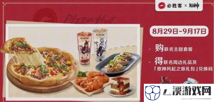 原神必胜客联动兑换码汇总
