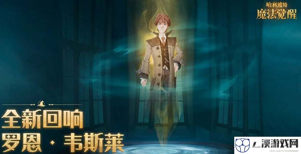 哈利波特魔法觉醒罗恩回响玩法攻略