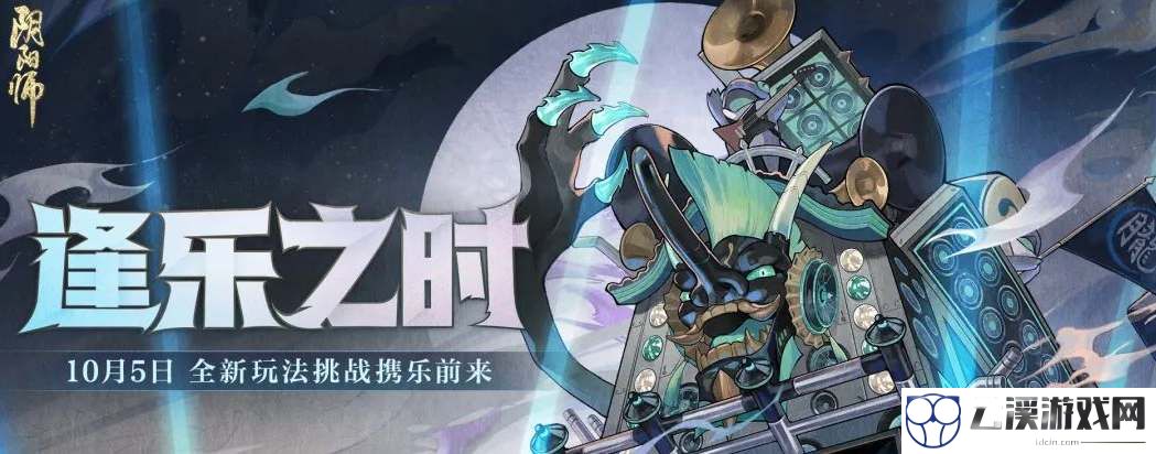 阴阳师逢乐之时活动攻略