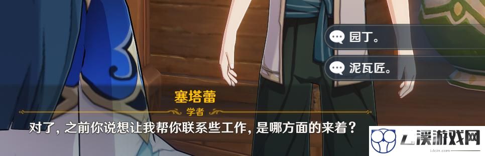 原神联系工作对话选择攻略