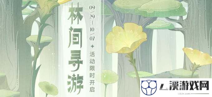 原神林间寻游活动地址分享