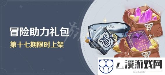 原神冒险助力礼包第十七期内容一览