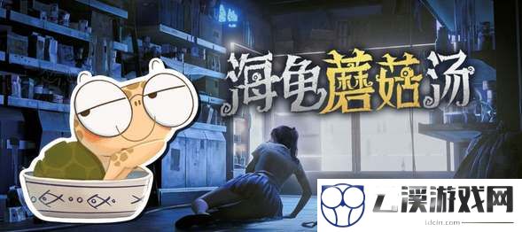 海龟蘑菇汤闹鬼祖宅答案一览