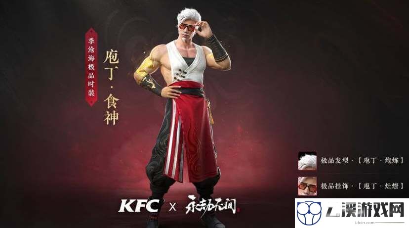 永劫无间kfc联动活动一览