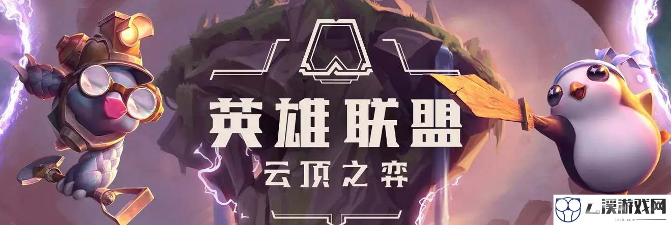 云顶之弈云顶之巅如何进入
