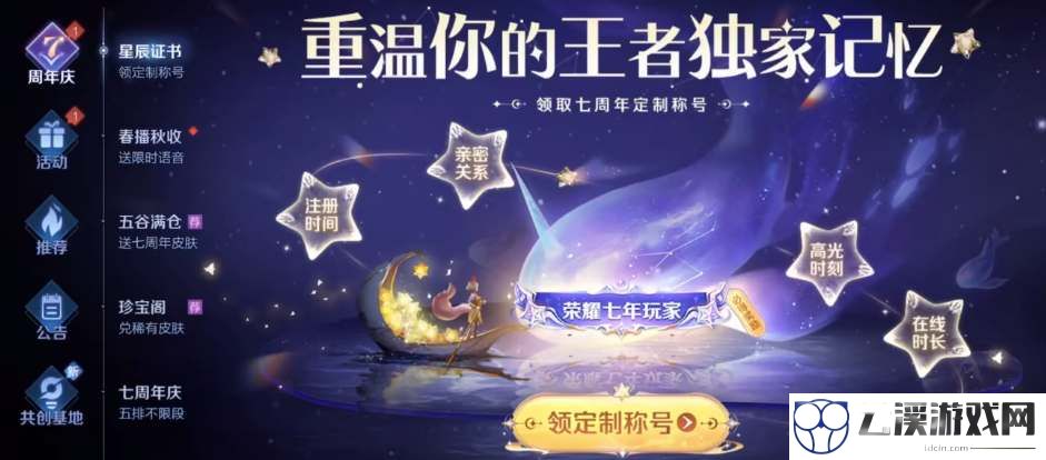 王者荣耀七周年限定称号领取攻略