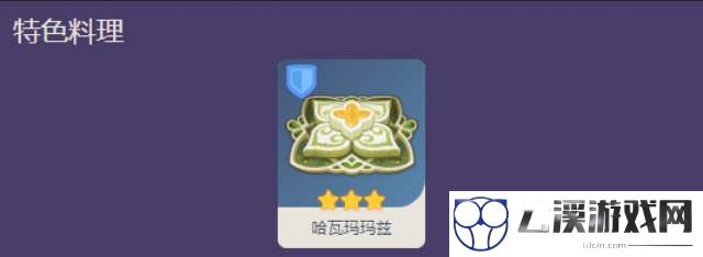 原神纳西妲特色料理介绍