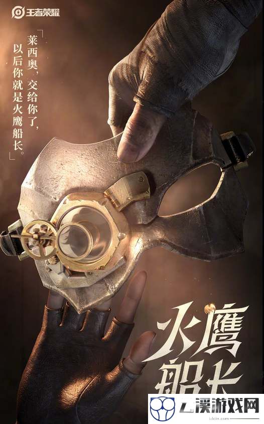 王者荣耀新英雄莱西奥上线时间