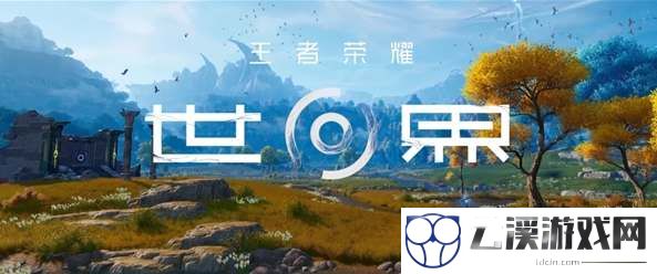 王者荣耀世界内测资格申请攻略