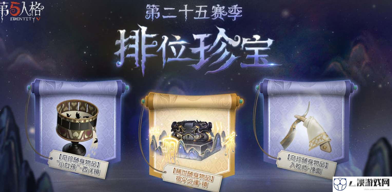 第五人格s25赛季排位珍宝奖励一览