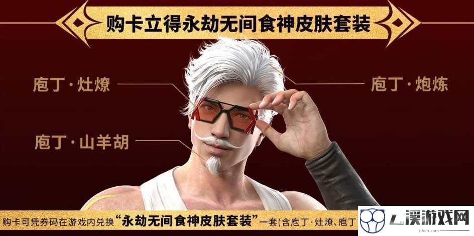永劫无间肯德基大神卡购买攻略