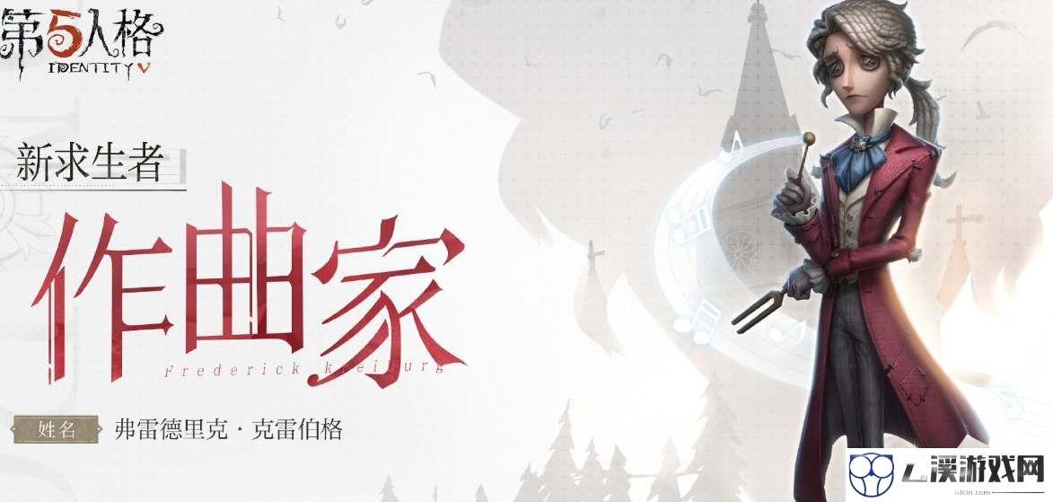 第五人格求生者作曲家技能介绍