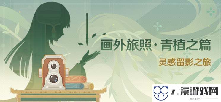 原神画外旅照青植之篇攻略合集