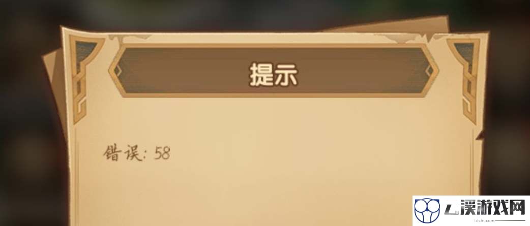 剑与远征错误58解决方法