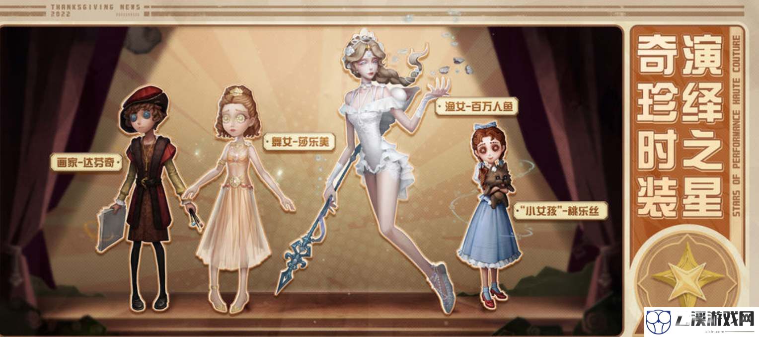 第五人格演绎之星新时装一览