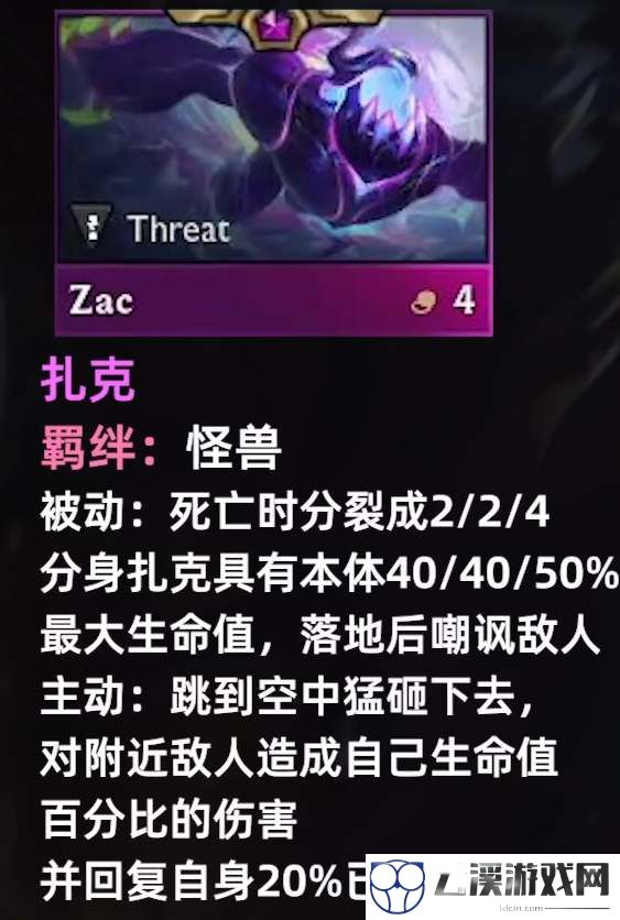云顶之弈s8扎克技能介绍