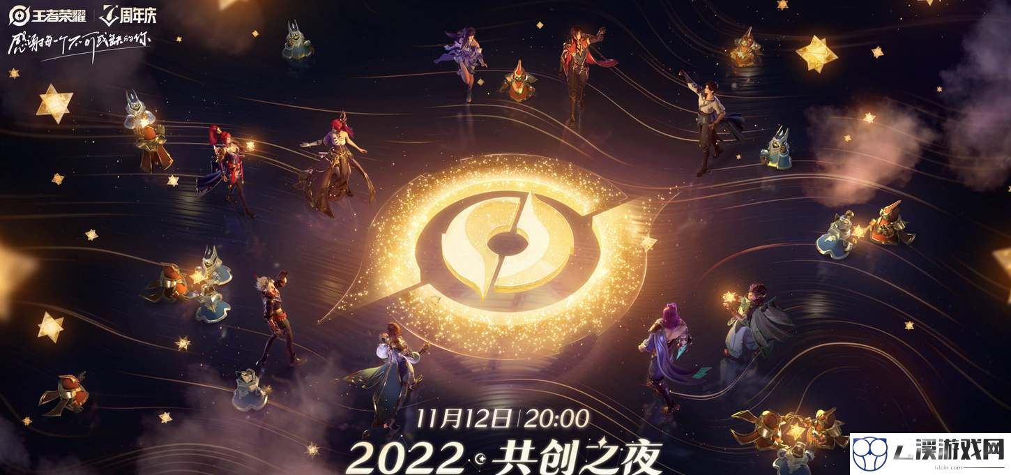 王者荣耀共创之夜直播时间2022