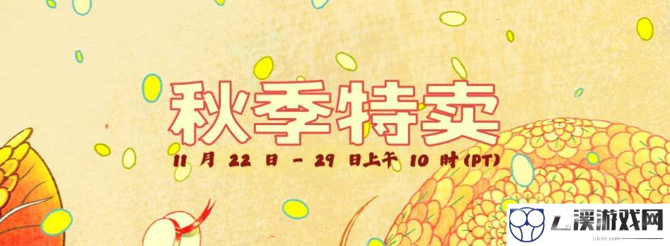 steam秋促2022活动一览