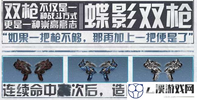 明日之后蝶影双枪武器介绍