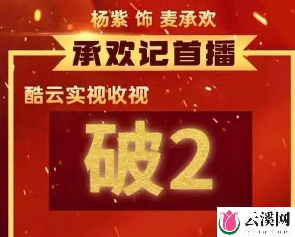 杨紫承欢记收视率破2!口碑两极化