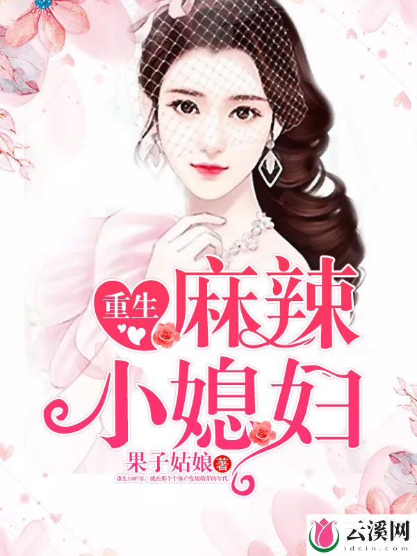 重生麻辣小媳妇_果子姑娘_作品介绍_最新章节_全文无弹窗免费阅读
