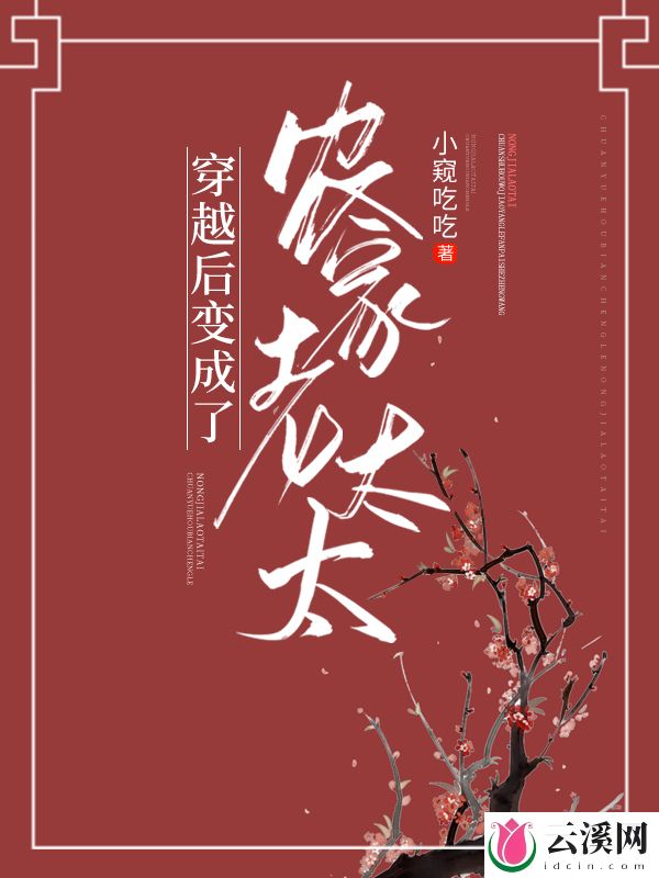 穿越后变成了农家老太太_小窥吃吃_作品介绍_最新章节_全文无弹窗免费阅读