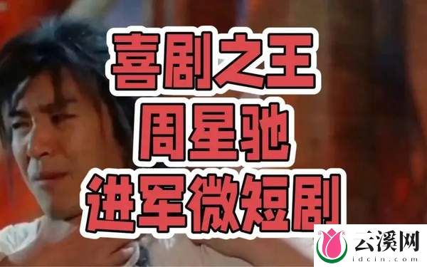 周星驰也拍微短剧了!官宣“九五二七剧场”