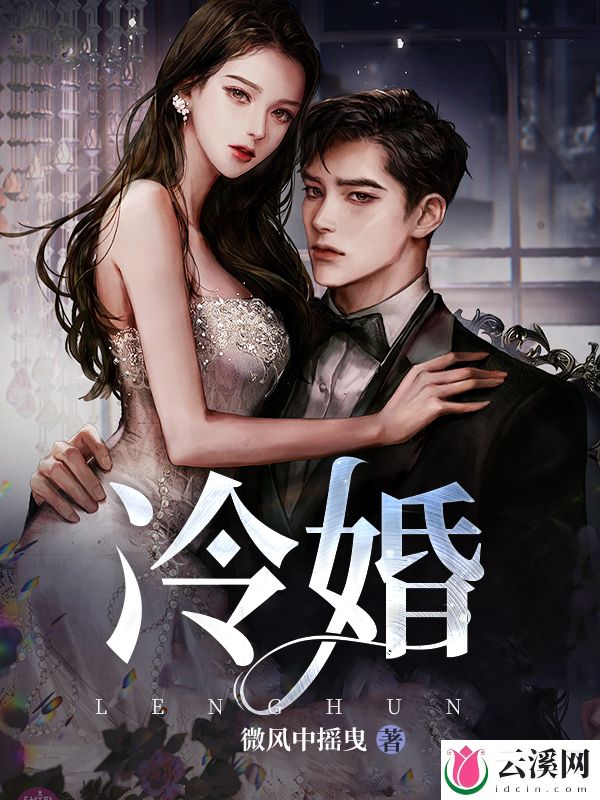冷婚_微风中摇曳_作品介绍_最新章节_全文无弹窗免费阅读