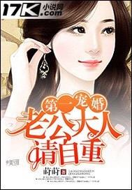  第一婚宠：老公大人请自重_莳莳_作品介绍_最新章节_全文无弹窗免费阅读