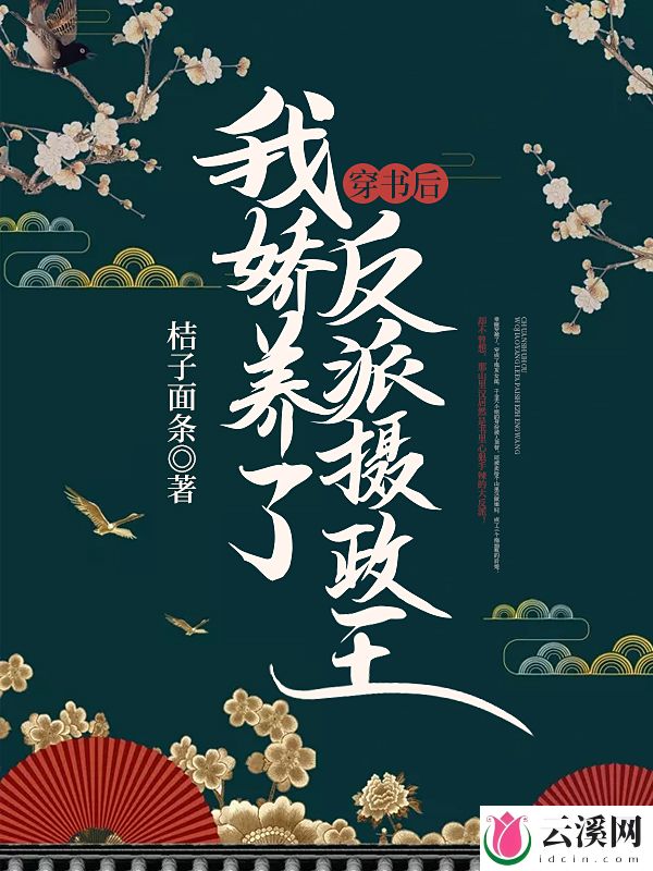 穿书后，我娇养了反派摄政王_桔子面条_作品介绍_最新章节_全文无弹窗免费阅读
